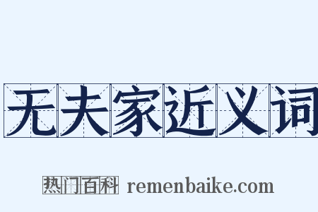 无夫家近义词是什么意思的图片